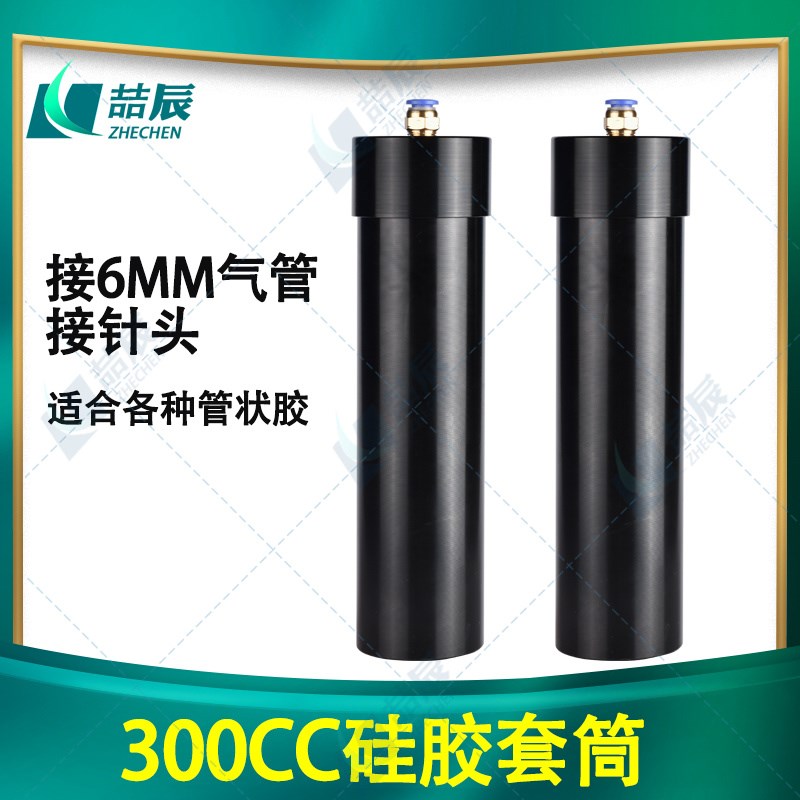 330CC硅胶套筒玻璃胶套筒金属套筒点胶针筒铝合金套筒点胶针筒