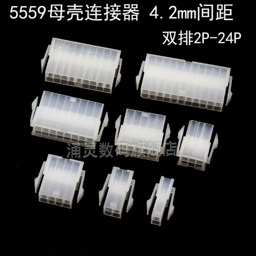 5557/5559母壳连接器间距4.2mm空接端子接插件2x1/2/3/4/5/6-12p