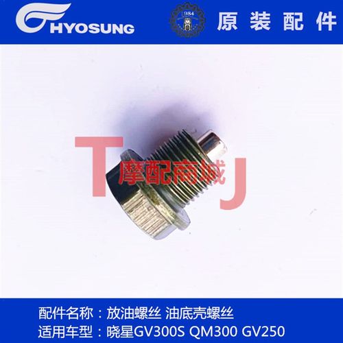 轻骑大韩摩托车GV300S放机油螺丝骁胜QH300油底壳磁性螺母GV250