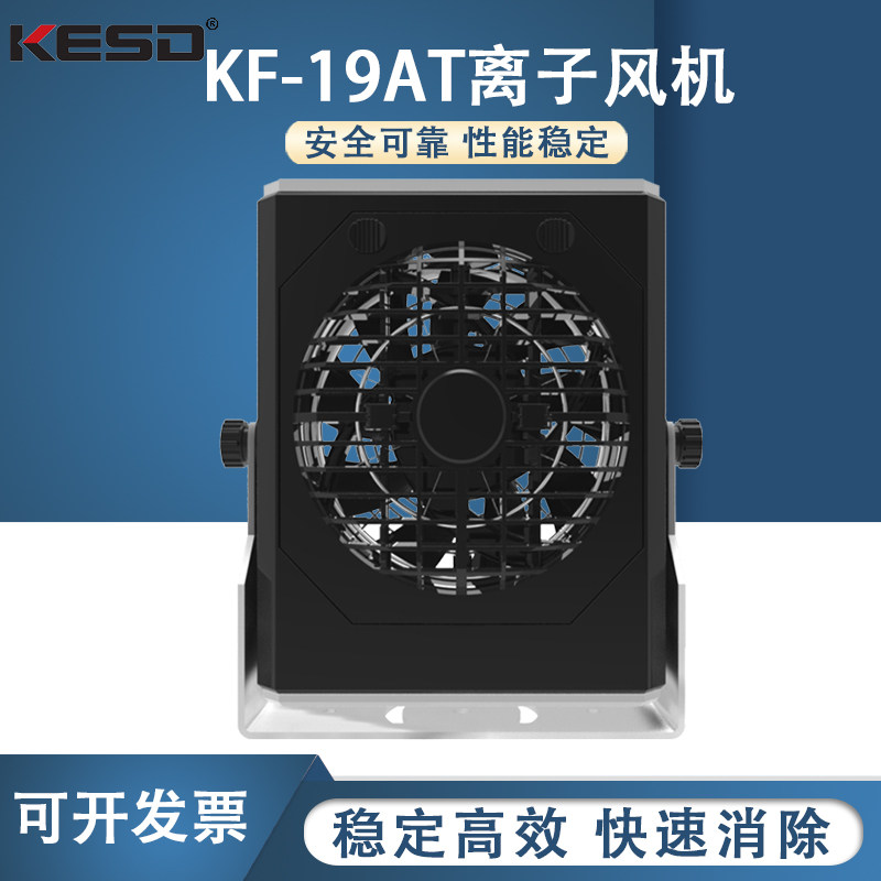 KESD凯仕德离子风机离子风扇高频交流工业除静电仪器KF-19AT