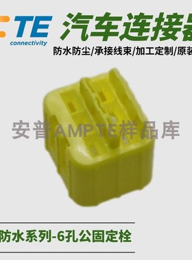 【单品】原装AMP安普TE泰科汽车防水连接器6芯卡扣174265-7现货