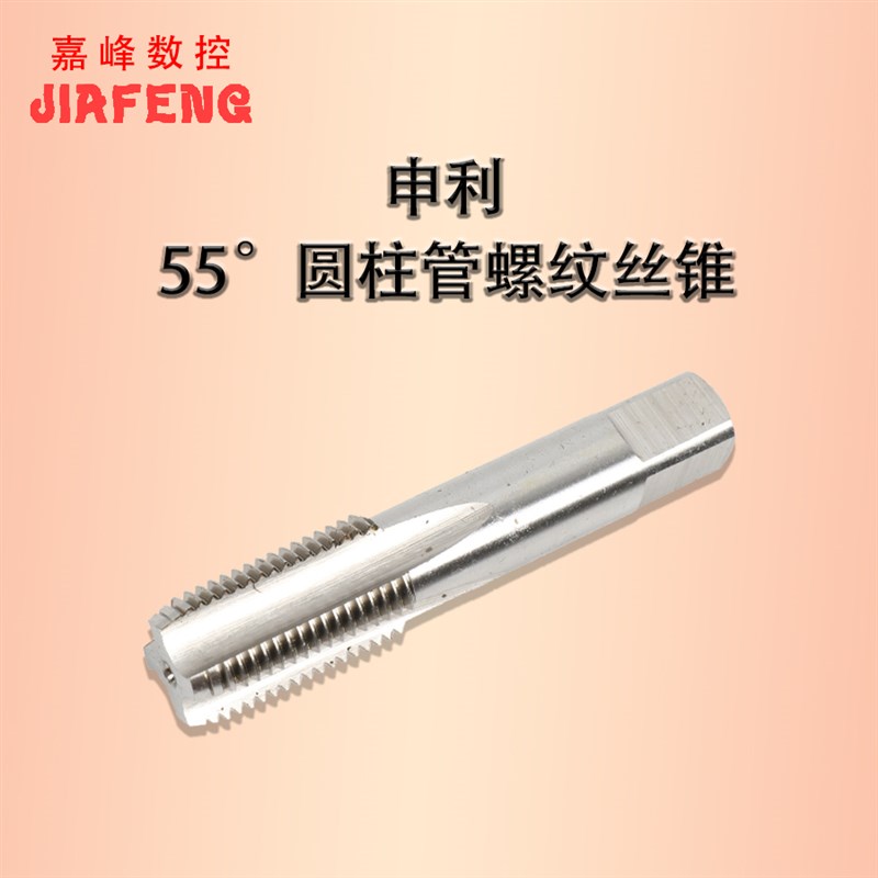 正品申利55度圆柱管螺纹管牙丝锥 管用直管丝攻 G 高速钢HSS