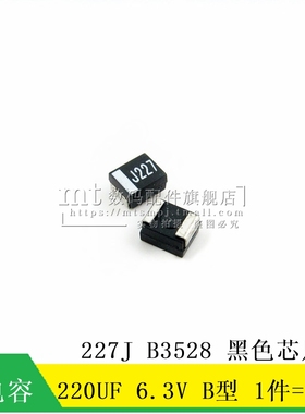 【MT】贴片钽电容 B3528 220UF 6.3V 227J B型 黑色芯片 10祇7元