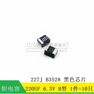 B3528 220UF 黑色芯片 10祇7元 B型 贴片钽电容 227J 6.3V