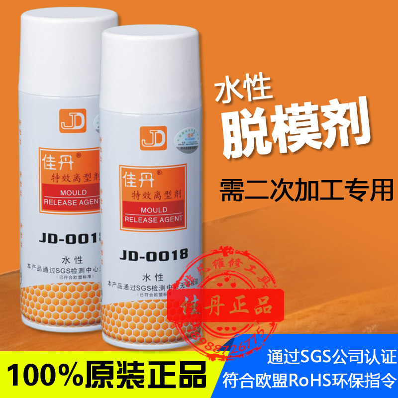 佳丹正品JD-0018无毒环保型 特效离型剂 脱模剂水性 透明塑胶脱模