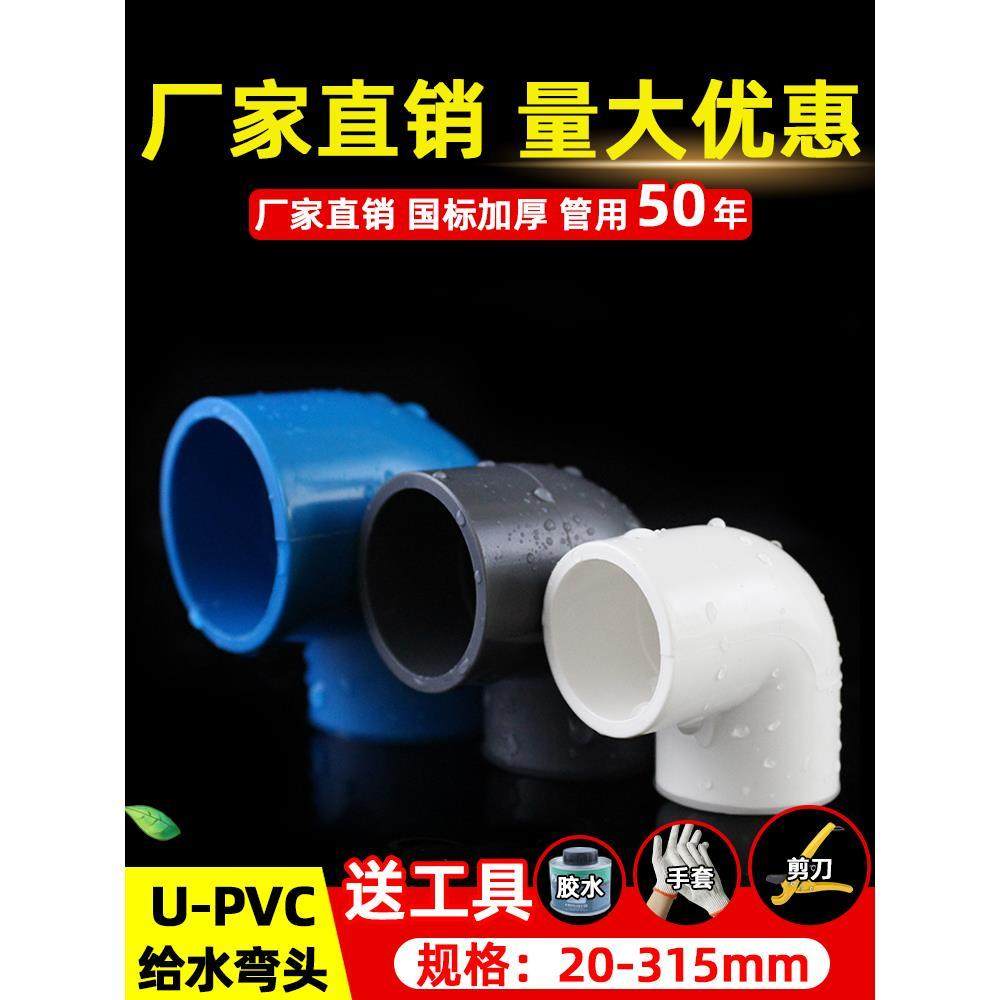 PVC弯头90度水管配件给水管上下水直角弯接头鱼缸管件20 25 32 63