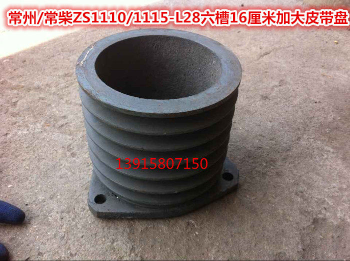 常柴/常州/常发ZS1110/1115常柴L28六槽16厘米加大皮带盘