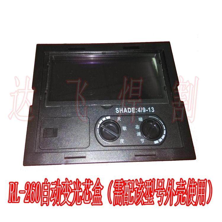 太阳能自动变光面罩RL-260/280 P300变光芯盒 镜片组件 参数可调