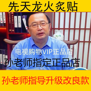 孙老师推荐先天龙火灸正品店龙火贴孙晓楠指定正品官方正品店