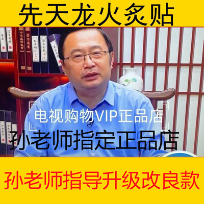 孙老师推荐先天龙火贴