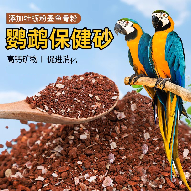 鹦鹉保健砂玄凤鸟零食促消化