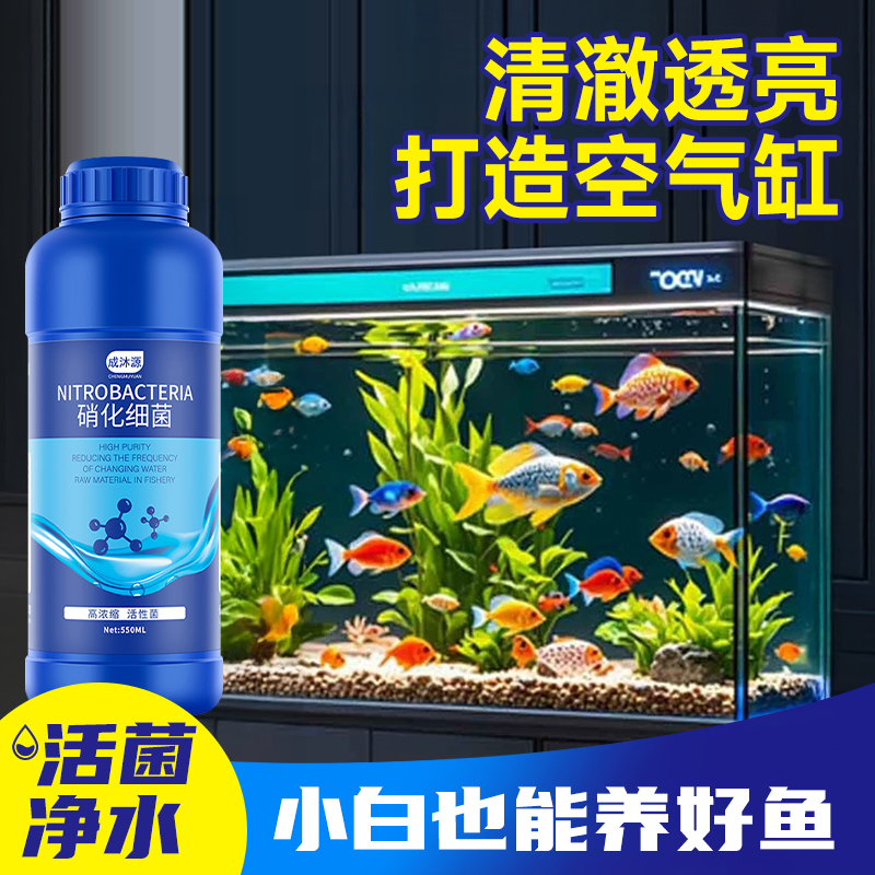 硝化细菌鱼缸用水质净化剂
