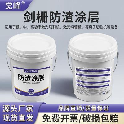 激光剑栅保剂齿条保护剂粘渣涂层激护光切加工BDA厂家直割防销