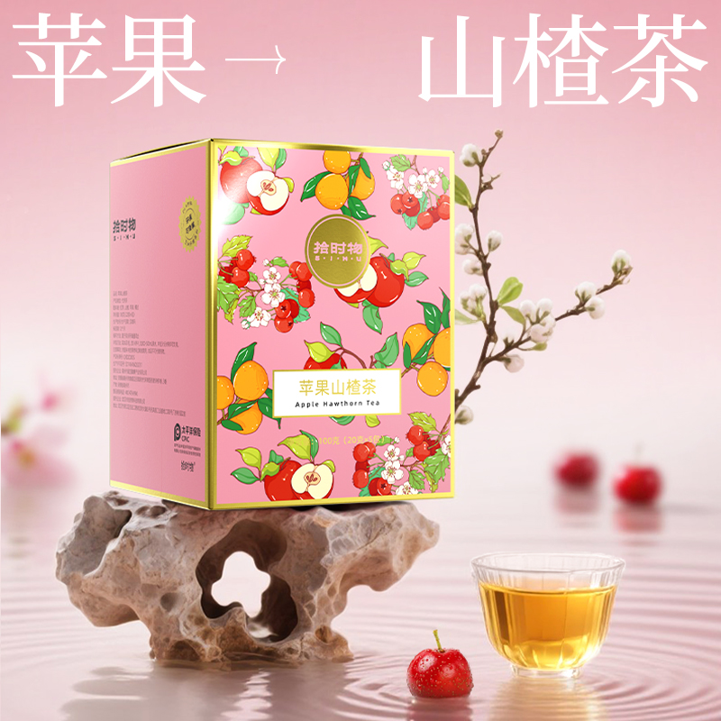 拾时物大克重苹果山楂茶
