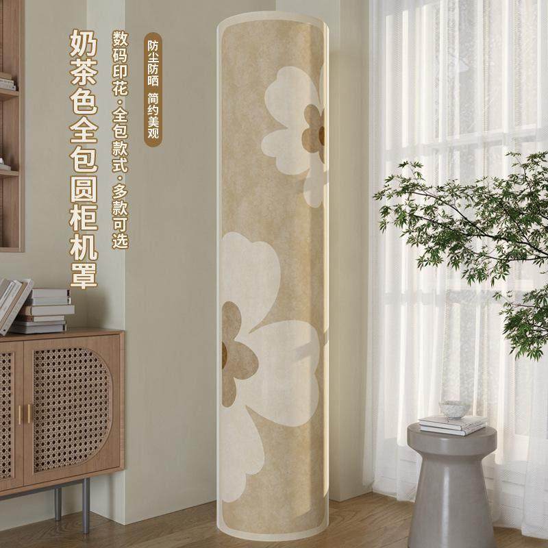 全包空调防尘罩奶茶色系立式空调套侘寂风加厚绒布空调罩圆柱型,居家布艺,空调罩,淘宝优惠券,粉丝福利购,淘宝优惠卷