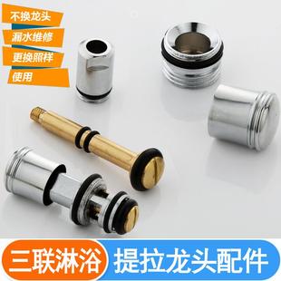 三联浴缸淋浴龙头提拉开关冷热龙头分水器维修配件阀芯螺帽拉杆