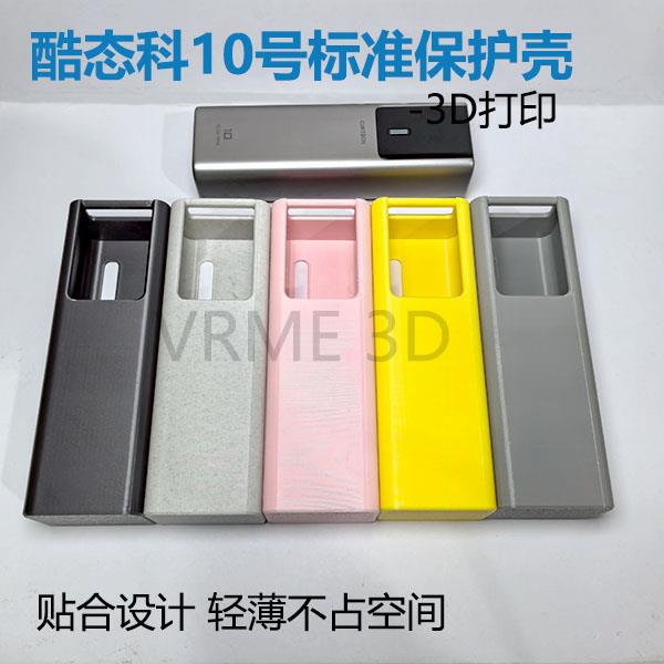 适用于酷态科10号保护套3D打印原创防刮外壳简约轻薄多色带盖配件