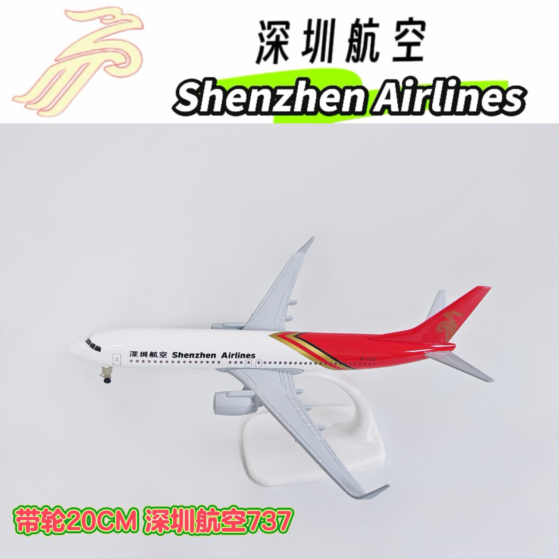 20CM合金飞机模型 彷真客机 合金静态摆件 深圳航空737