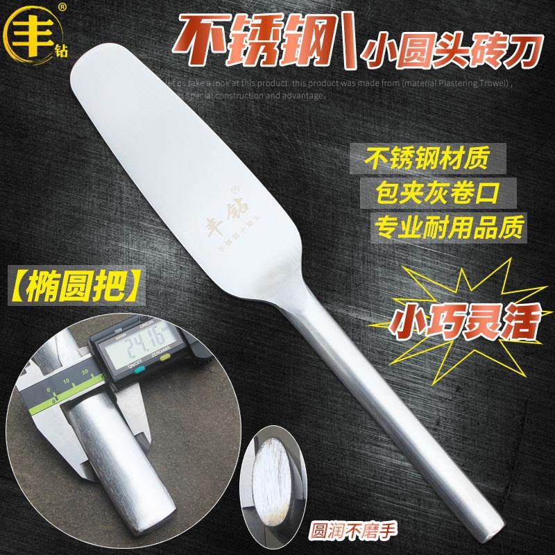 不锈钢小圆头砖刀瓦工双面砌砖刀丰钻切砖刀砌墙瓦刀建筑砌墙泥刀