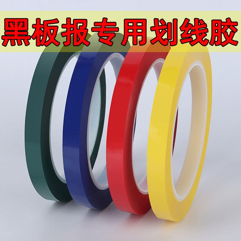 黑板报装饰分隔边框墙贴幼儿园奖励划分线表格5S6S标识定位彩色胶