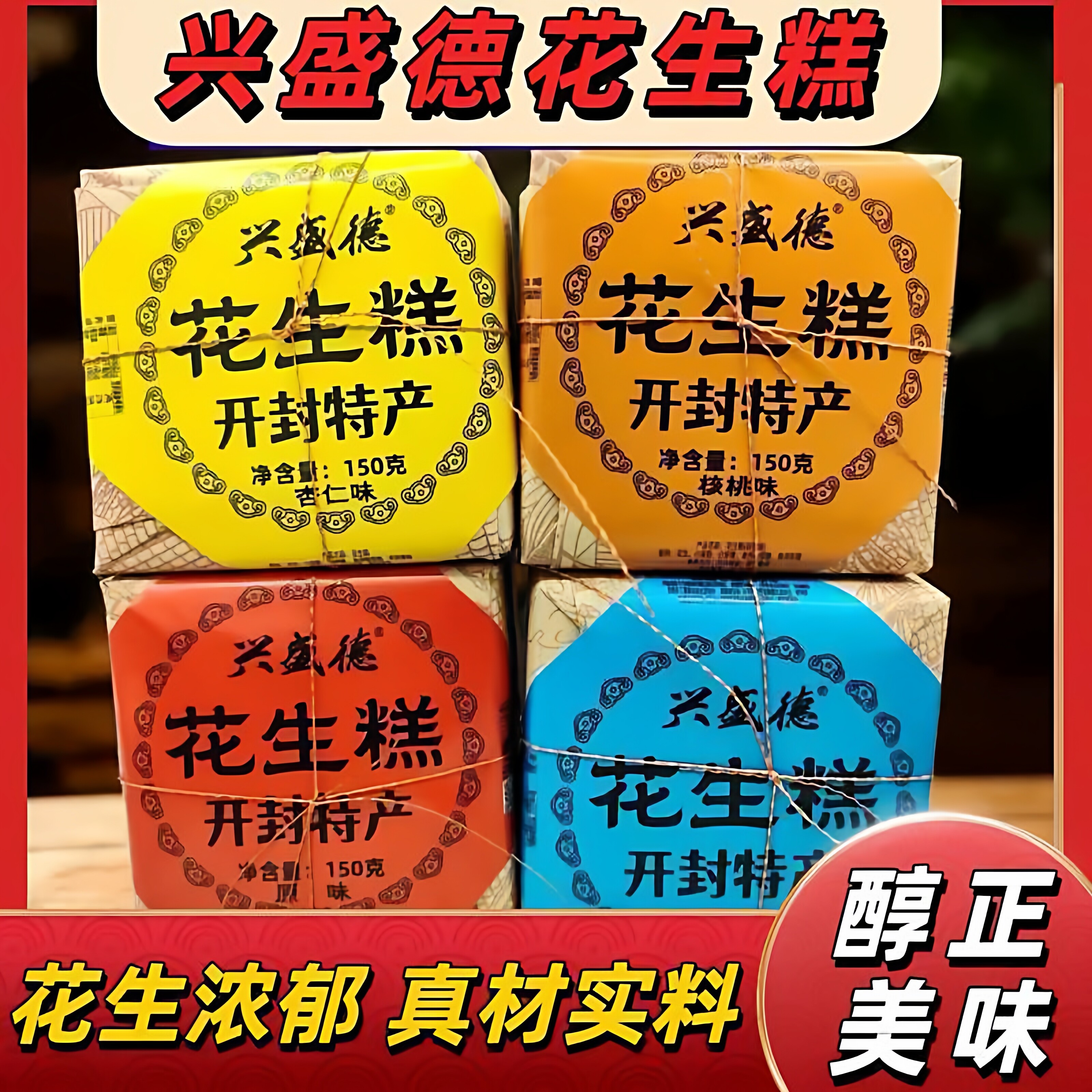 开封特产兴盛德花生糕花生味核桃味传统糕点150g礼盒装河南美食