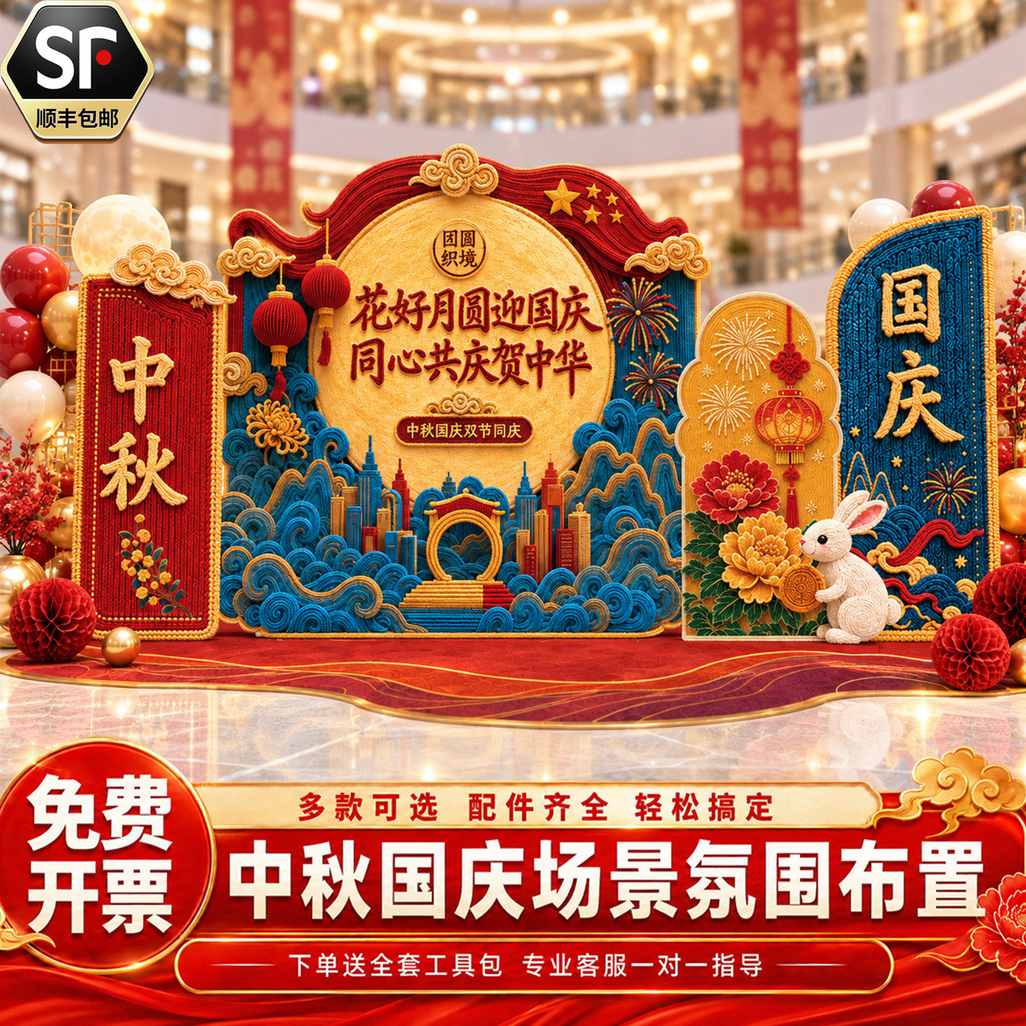 中秋国庆商场店铺氛围布置KT板图片
