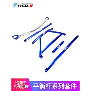 TTCR II适用八代思域 思铭 C50平衡杆顶吧防倾拉杆底盘加强件改装