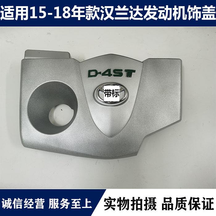 适用于15 16 17 18年款汉兰达发动机饰盖引擎装饰板发动机盖板
