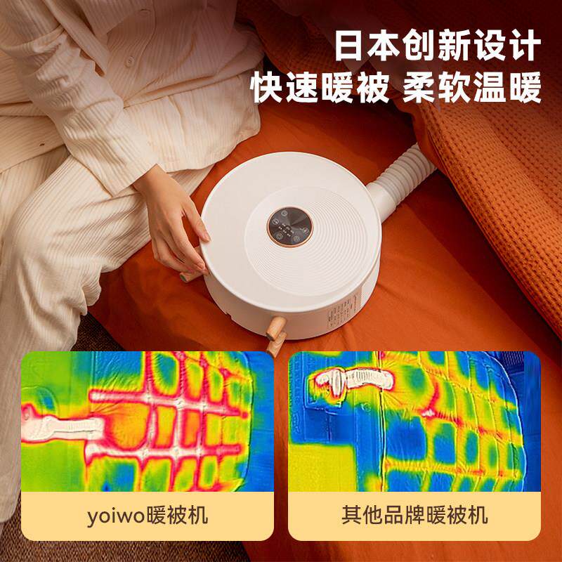 日本Yoiwo暖被机家用烘干机被窝烘被子神器多功能除螨被褥热风机