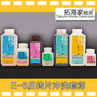 E6反转胶卷冲洗套药反转彩色正片135120冲洗药剂彩色正片显影药剂