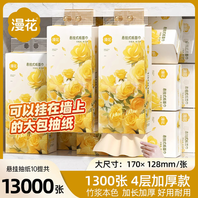 漫花1300张悬挂式抽纸巾整箱实惠