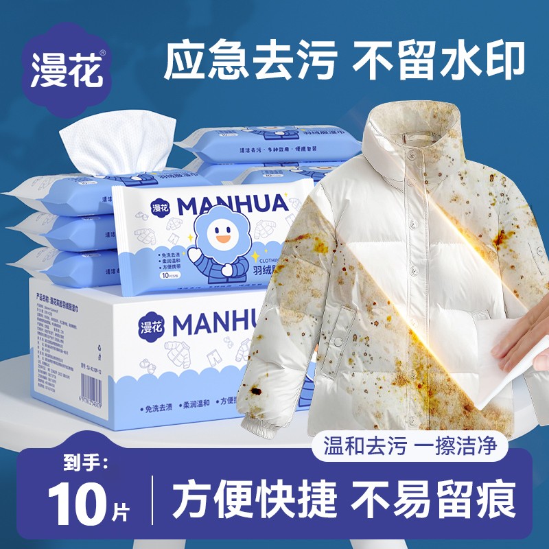 漫花衣物去污湿巾10片装应急去污不留水印方便快捷一擦洁净羽绒服