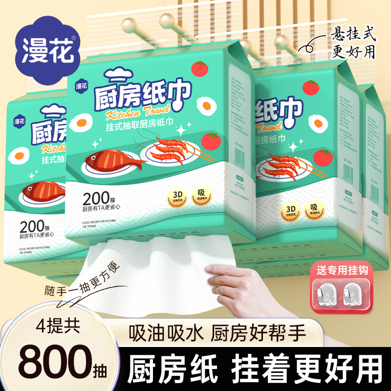 漫花厨房纸巾悬挂抽取式吸油吸水纸抽纸料理纸200抽大包
