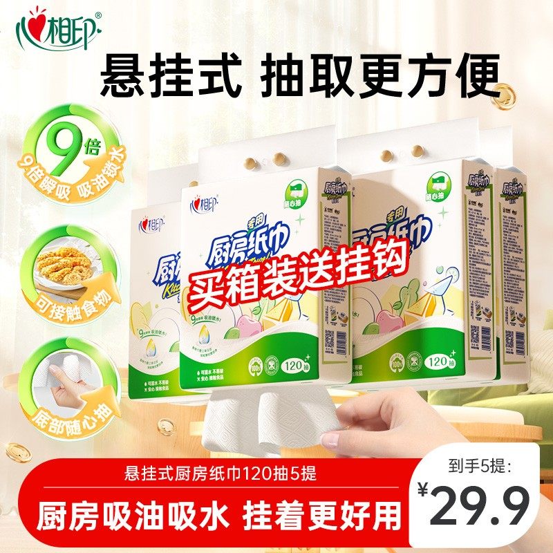 心相印厨房用纸悬挂式厨房纸吸油锁水食品级厨房专用5提厨房抽by,洗护清洁剂/卫生巾/纸/香薰,悬挂式纸巾,淘宝优惠券,粉丝福利购,淘宝优惠卷
