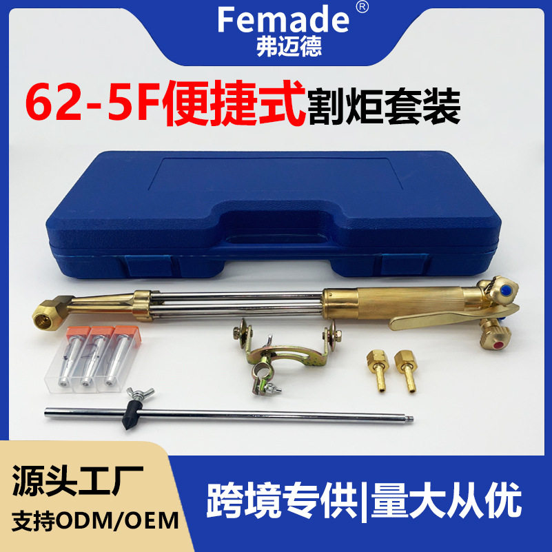 弗迈德美式62-5F重型割炬便捷式工业级氧气乙炔整体式割炬套装