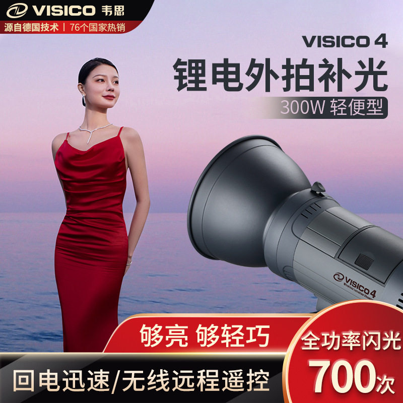 韦思Visico4外拍摄影高速闪光灯旅拍户外人像婚纱影棚外景补光灯