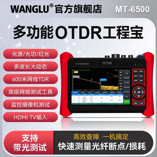 网路通otdr工程宝MT6500光纤断点检测多功能监控综合仪