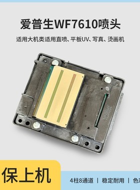 爱普生WF-7610全新喷头7620/7621/362/ 3640/7111/3641原装打印头