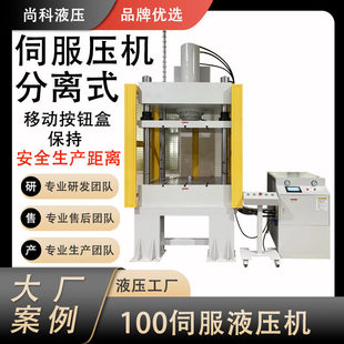 尚科定制60T伺服液压机 分离式远距离操作更安全独立电箱顶缸压机