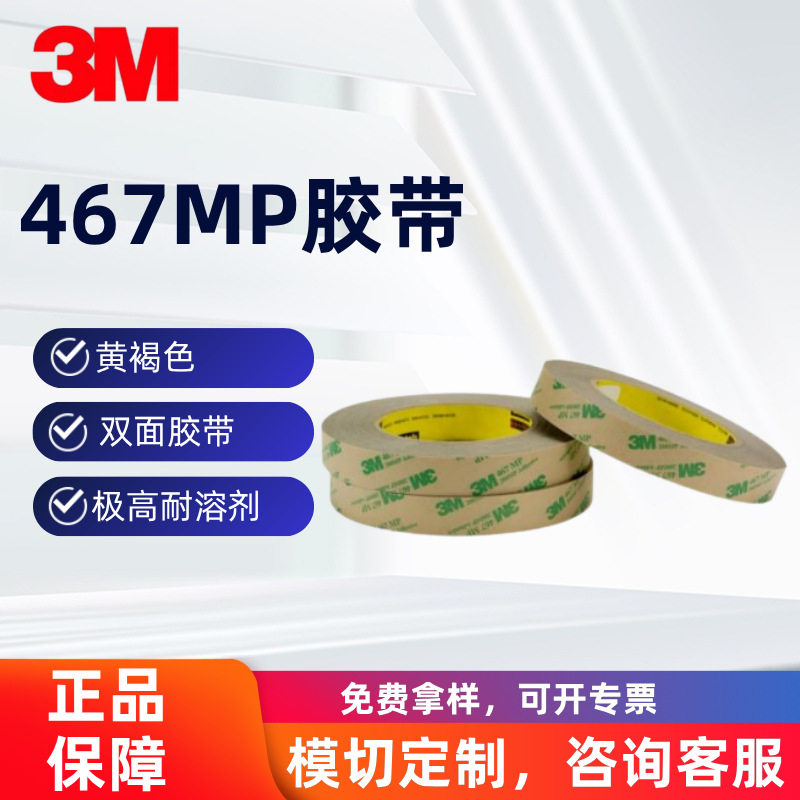 3M467MP无基材胶带可为金属和高表面能塑料提供优异的粘附性