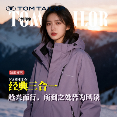【三合一】TOM TAILOR可拆卸内胆秋冬户外运动连帽开衫外套登山服