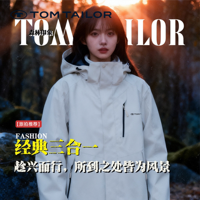 【三合一】TOM TAILOR可拆卸内胆秋冬保暖运动连帽开衫外套登山服