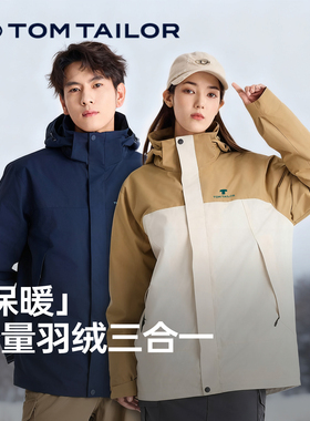 TOM TAILOR羽绒冲锋衣男秋冬新款三合一保暖防风户外登山徒步外套