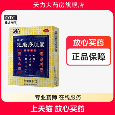 【SOUTHOCEAN/南洋】克痢痧胶囊0.28g*24粒/盒