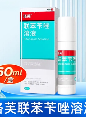 洛芙联苯苄唑溶液60ml正品脚气喷雾止痒脱皮杀菌真菌感染