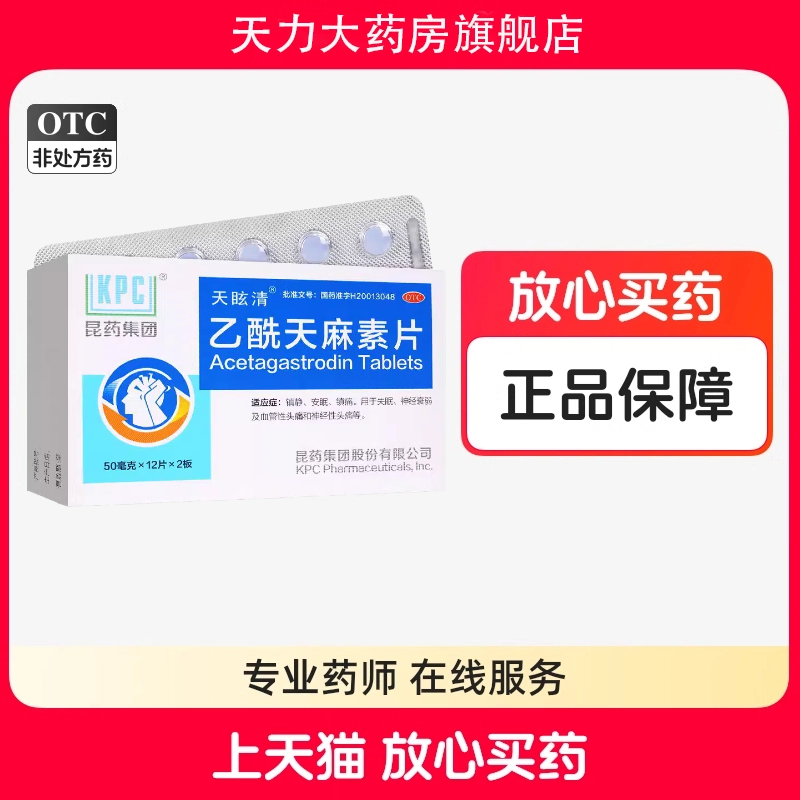 天眩清 乙酰天麻素片 50mg*24片/盒镇静安眠 镇痛 失眠 神经衰弱