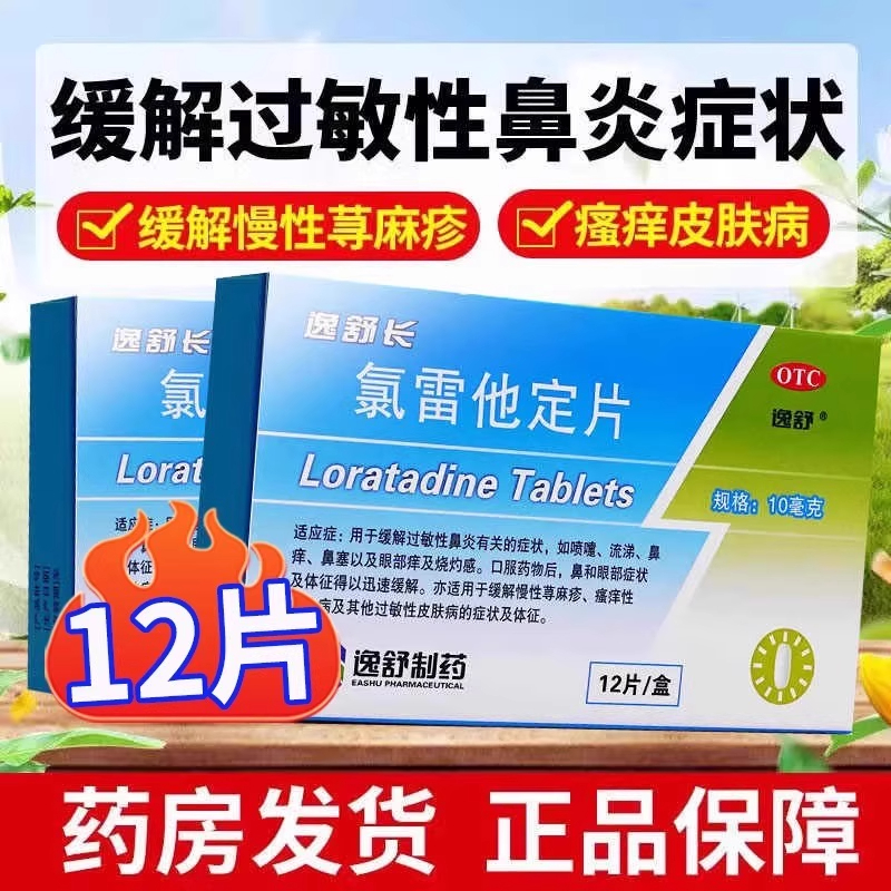 逸舒长氯雷他定片12片过敏性鼻炎喷嚏流涕鼻塞慢性荨麻疹