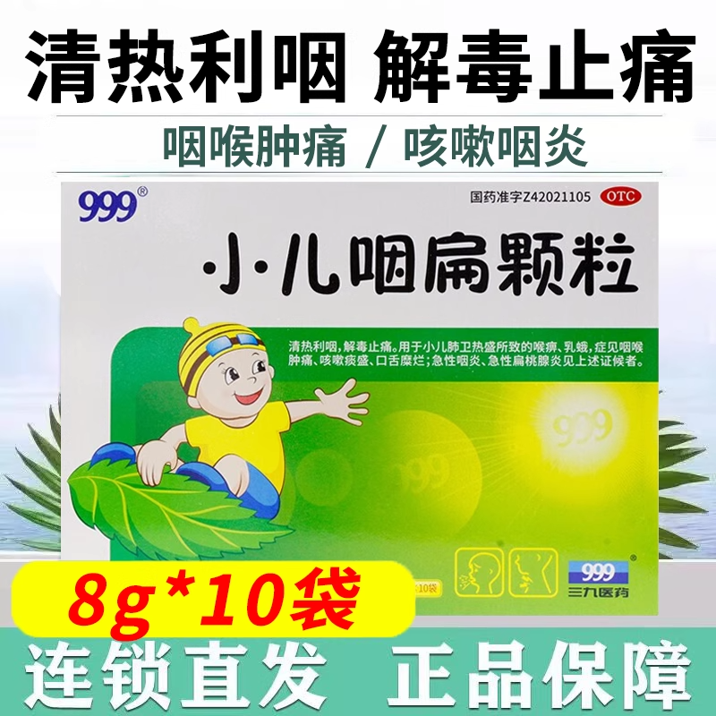 999三九小儿咽扁颗粒8g*10袋/盒急性扁桃体炎咽喉肿痛解毒镇痛