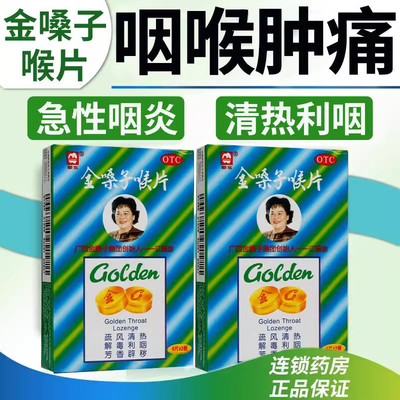 【都乐】金嗓子喉片2g*12片/盒咽喉肿痛声音嘶哑急性咽炎咽喉炎扁桃体炎