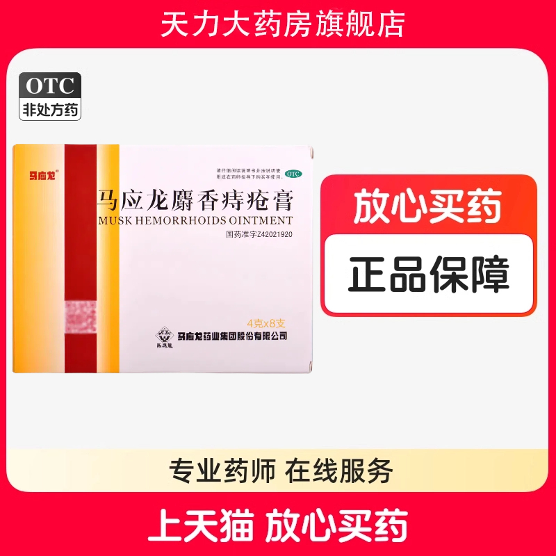 【马应龙】马应龙麝香痔疮膏4g*8支/盒